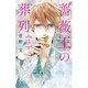 薔薇王の葬列 3（プリンセスコミックス） [コミック]