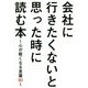 会社に行きたくないと思った時に読む本―心が軽くなる言葉90 [単行本]