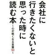 会社に行きたくないと思った時に読む本―心が軽くなる言葉90 [単行本]