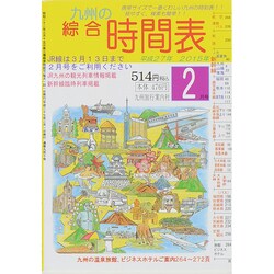 九州の綜合時間表 2015年 02月号 [雑誌]