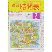 九州の綜合時間表 2015年 02月号 [雑誌]