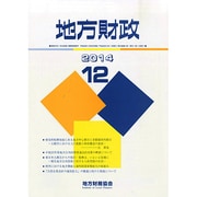 地方財政 2014年 12月号 [雑誌]