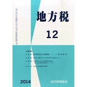 地方税 2014年 12月号 [雑誌]