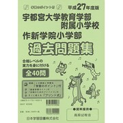 宇都宮大附属・作新学院過去問題集 平成27年度版（小学校別問題集） [単行本]