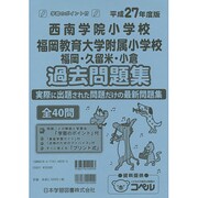 西南学院大学附属小学校・福岡教育大学附属福岡小学校 平成27（小学校別問題集） [単行本]