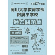 岡山大学教育学部附属小学校過去問題集 平成27年度版（小学校別問題集） [単行本]