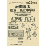 国立・私立小学校過去問題集 愛知県版 平成27年度版（小学校別問題集） [単行本]