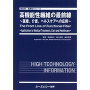 高機能性繊維の最前線－医療、介護、ヘルスケアへの応用（新材料・新素材シリーズ） [単行本]
