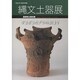 デコボコかざりのはじまり－平成26年度長野県立歴史館冬季展 縄文土器展 [単行本]