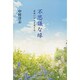 不思議な縁―出会いが人を変える [単行本]