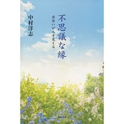 不思議な縁―出会いが人を変える [単行本]