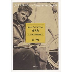 ジャック・ロンドンと鹿児島―その相互の影響関係 [単行本]