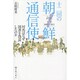 十二回の朝鮮通信使 [単行本]