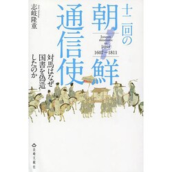 十二回の朝鮮通信使 [単行本]