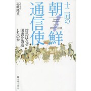 十二回の朝鮮通信使 [単行本]