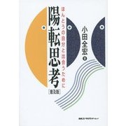 陽転思考―ほんとうの自分と出会うために 普及版 [単行本]