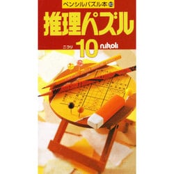 ヨドバシ.com - 推理パズル 10（ペンシルパズル本） [新書] 通販【全品