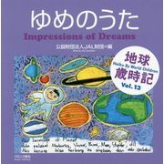 ゆめのうた―Impressions of Dreams(地球歳時記〈Vol.13〉) [単行本]