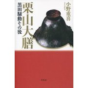 栗山大膳―黒田騒動その後 [単行本]