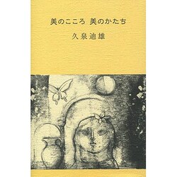 美のこころ 美のかたち(久泉迪雄の本〈3〉) [単行本]