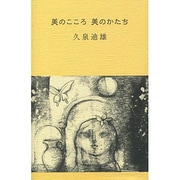 美のこころ 美のかたち(久泉迪雄の本〈3〉) [単行本]