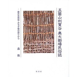 五箇山利賀谷 奥大勘場民俗誌―藤井吉信翁・みち子媼の語りから [単行本]