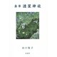 金草速星神社 [単行本]