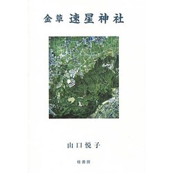 金草速星神社 [単行本]