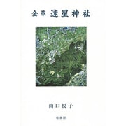 金草速星神社 [単行本]
