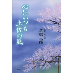 心にいつも土佐の風 [単行本]