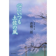 心にいつも土佐の風 [単行本]