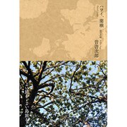 ハワイ、蘭嶼―旅の手帖 [単行本]