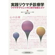 実践リウマチ診療学―リウマチクリニックにおける技とコツ [単行本]