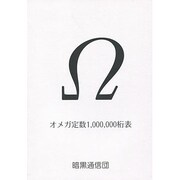 オメガ定数1、000、000桁表 [単行本]