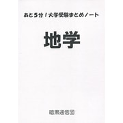 あと5分!大学受験まとめノート地学 [単行本]