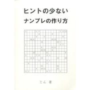 ヒントの少ないナンプレの作り方 [単行本]