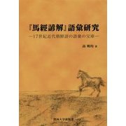 『馬經諺解』語彙研究―17世紀近代朝鮮語の語彙の宝庫 [単行本]