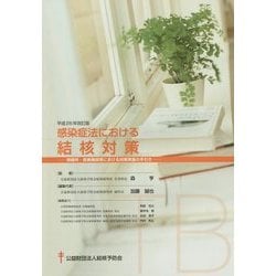 感染症法における結核対策―保健所・医療機関等における対策実施の手引き〈平成26年改訂版〉 改訂版 [単行本]