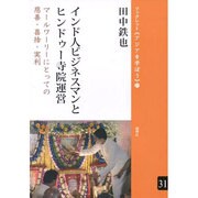 インド人ビジネスマンとヒンドゥー寺院運営―マールワーリーにとっての慈善・喜捨・実利(ブックレット"アジアを学ぼう") [単行本]