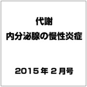 代謝 内分泌腺の慢性炎症 2015年 02月号 [雑誌]