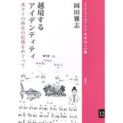 越境するアイデンティティ―黒タイの移住の記憶をめぐって(ブックレット"アジアを学ぼう") [単行本]