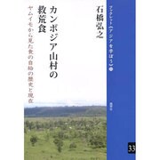 カンボジア山村の救荒食―ヤムイモから見た食の自給の歴史と現在(ブックレット"アジアを学ぼう") [単行本]