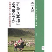 アンデス高地にどう暮らすか―牧畜を通じて見る先住民社会(ブックレット"アジアを学ぼう") [単行本]