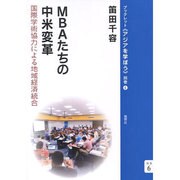 MBAたちの中米改革―国際学術協力による地域経済統合(ブックレット"アジアを学ぼう") [単行本]