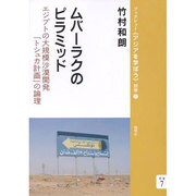 ムバーラクのピラミッド―エジプトの大規模沙漠開発「トシュカ計画」の論理(ブックレット"アジアを学ぼう") [単行本]