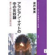 アラビアン・ナイトの中の女奴隷―裏から見た中世の中東社会(ブックレット"アジアを学ぼう") [単行本]