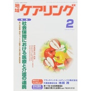 地域ケアリング 2015年 02月号 [雑誌]