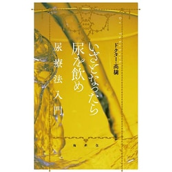 いざとなったら尿を飲め―尿療法入門 [単行本]