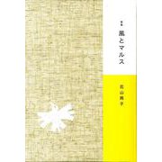 歌集 風とマルス(塔21世紀叢書) [単行本]