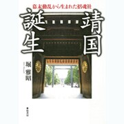 靖国誕生―幕末動乱から生まれた招魂社 [単行本]